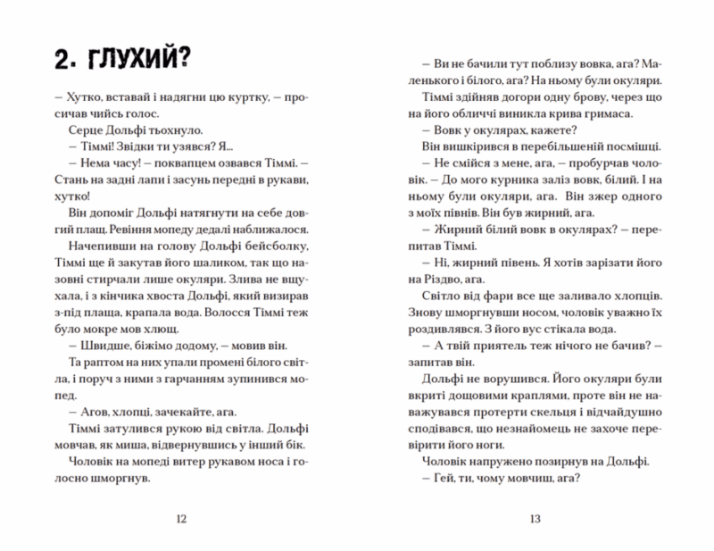 Вовкулаченя Дольфі і повний місяць. Паул ван Лоон. Книга 2 (Укр) ВСЛ (9789664480069) (491455) - Зображення 4