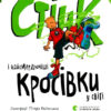 Стінк і найсмердючіші кросівки у світі. Меґан МакДоналд. Книга 3 (Укр) ВСЛ (9789664480724) (491461)