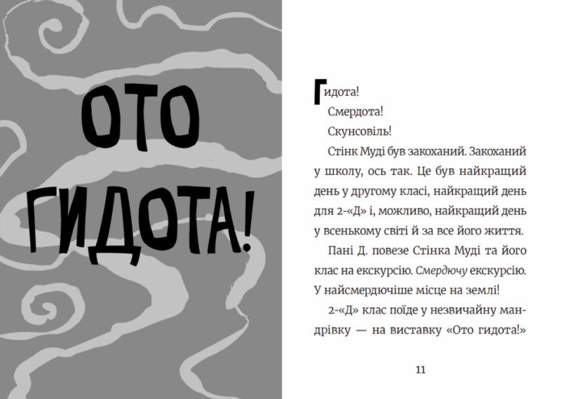 Стінк і найсмердючіші кросівки у світі. Меґан МакДоналд. Книга 3 (Укр) ВСЛ (9789664480724) (491461) - Зображення 3
