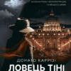 Ловець тіні. Каррізі Донато. Частина 2 (Укр) Vivat (9789669829719) (491470)