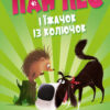 Пан Пес і їжачок із колючок. Бен Фоґл, Стів Коул. Книга 3 (Укр) Vivat (9789669828828) (491477)