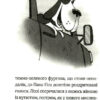 Пан Пес і їжачок із колючок. Бен Фоґл, Стів Коул. Книга 3 (Укр) Vivat (9789669828828) (491477) - Зображення 3