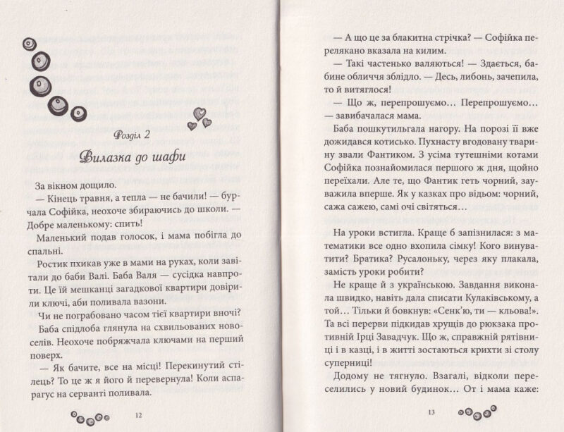 Русалонька із 7-В, або Прокляття роду Кулаківських. Павленко М. Книжка 1 (Укр) Теза (9786179513138) (491482) - Зображення 5