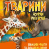 Тварини. Дитяча ілюстрована енциклопедія. Марія Жученко (Укр) Vivat (9789669827036) (491485)