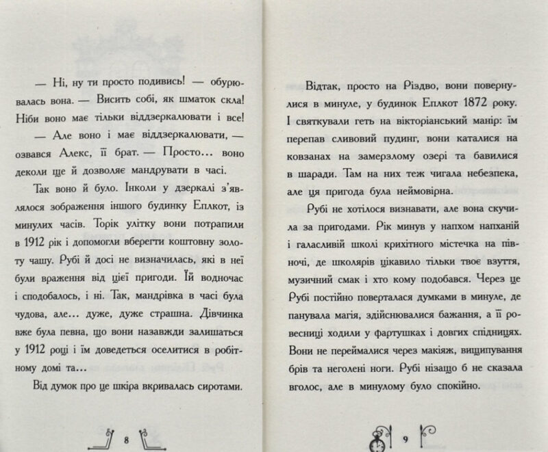 Втеча у часі – Саллі Ніколлз (Укр) Ранок (9786170973368) (468670) - Зображення 3