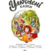 Улюблені казки. Меламед Г.М. (Укр) Ранок (9786170981738) (490043) - Зображення 5