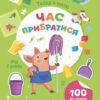 Тепер я вмію. Час прибратися. Коваль Н.Н. (Укр) АРТ (9786170976062) (488139)
