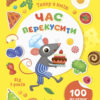 Тепер я вмію. Час перекусити. Коваль Н.Н. (Укр) АРТ (9786170976048) (488126)
