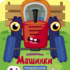 Машинки. Кольорові зафарбовки (Укр) АРТ (9789667512460) (486685)