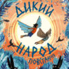 Дикий Народ. Повстання. Книга 2. Сильвія Лінстедт (Укр) Жорж (9786178023348) (488961)