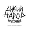 Дикий Народ. Повстання. Книга 2. Сильвія Лінстедт (Укр) Жорж (9786178023348) (488961) - Зображення 2