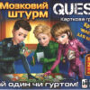 Настільна гра Quest. Мозковий штурм (Укр) Сюрприз (4823076153991) (481839)