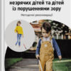 Орієнтування у просторі незрячих дітей та дітей із порушеннями зору. Костенко Т.М. (Укр) Кенгуру (9786170969774) (463426)