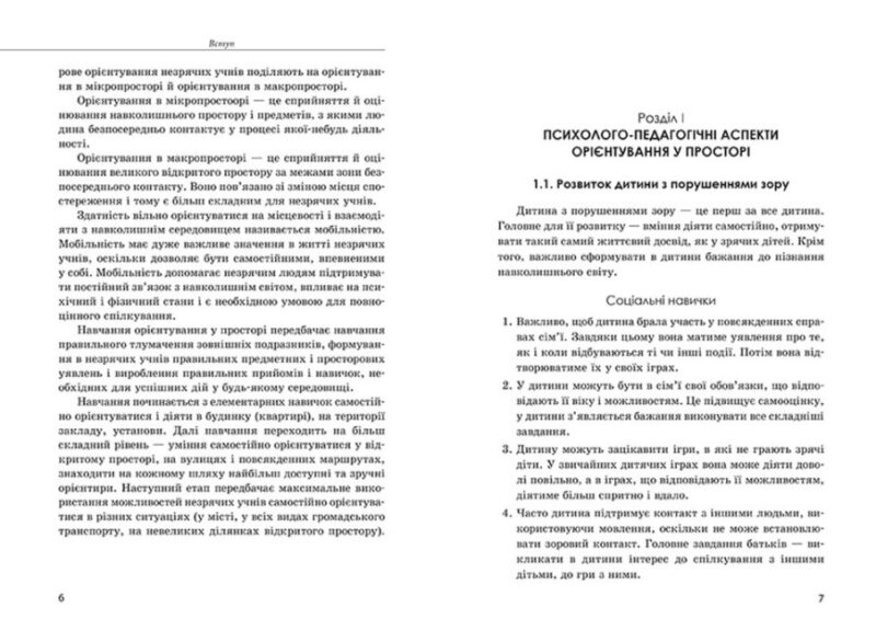 Орієнтування у просторі незрячих дітей та дітей із порушеннями зору. Костенко Т.М. (Укр) Кенгуру (9786170969774) (463426) - Зображення 2