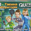 Настільна гра Quest. Таємна лабораторія (Укр) Сюрприз (4823076153908) (481838)