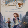 Енола Голмс. Справа про зникнення маркіза. Ненсі Спрінґер. Книга 1 (Укр) Школа (9789664298602) (490842)