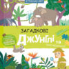 Я пізнаю світ. Загадкові джунглі та їхні мешканці. Дерипаско Г. (Укр) Школа (9789664298589) (490960)