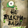 Не відкривай! Липне! Шарлотта Габерзак. Книга 2 (Укр) Школа (9789664298060) (490961)