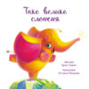 Зворушливі книжки : Таке велике слоненя (Укр) Ранок А871015У (9786170972620) (463775) - Зображення 2