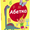 Абетка. Пізнавальчик. Моісеєнко С.В. (Укр) Ранок (9789667512873) (489212)