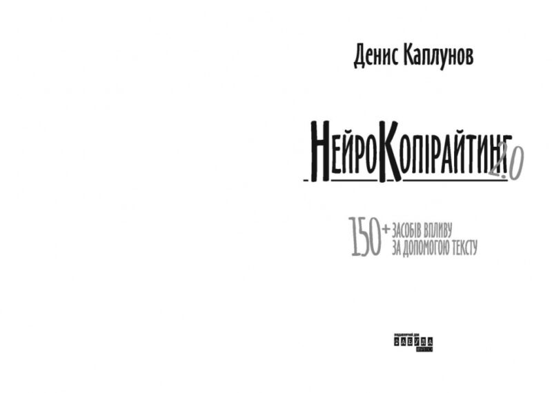 Нейрокопірайтинг 2.0. #PROBusiness. Каплунов Д. (Укр) Фабула (9786175221235) (489700) - Зображення 2