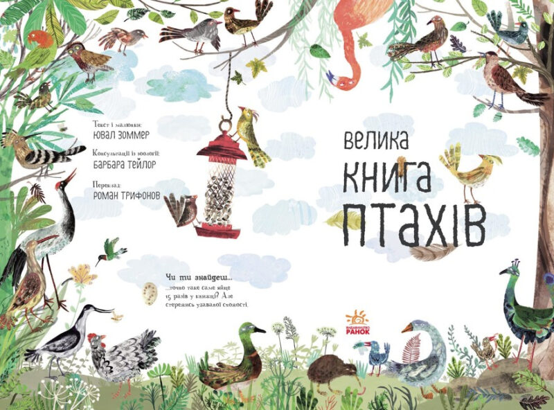 Велика книга птахів. Енциклопедія. Ювал Зоммер (Укр) Ранок (9786170972903) (487775) - Зображення 2