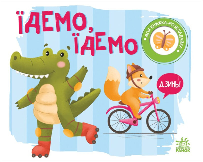 Їдемо, їдемо. Моя книжка-розкладайка. Мірошниченко Н. (Укр) Ранок (9789667511890) (489498) - Зображення 4