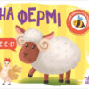 На фермі. Моя книжка-розкладайка. Мірошниченко Н. (Укр) Ранок (9789667511876) (489496) - Зображення 5