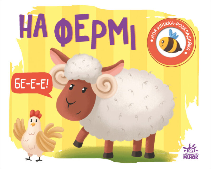На фермі. Моя книжка-розкладайка. Мірошниченко Н. (Укр) Ранок (9789667511876) (489496) - Зображення 5