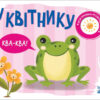 У квітнику. Моя книжка-розкладайка. Мірошниченко Н. (Укр) Ранок (9789667511883) (489497) - Зображення 5