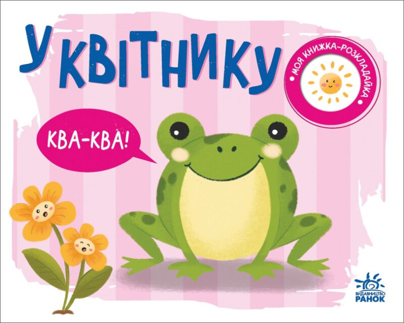 У квітнику. Моя книжка-розкладайка. Мірошниченко Н. (Укр) Ранок (9789667511883) (489497) - Зображення 5