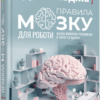 Правила мозку для роботи. Наука мислити розумніше в офісі та вдома. #PROScience. Джон Медіна (Укр) Фабула (9786175221051) (490811)