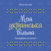 Моя українська вільна. Спілкуймося легко! Візуалізований довідник. Данчук Ю.В. (Укр) Основа (9786170041470) (489476)