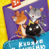 Книжка у кишеню з наліпками. Кошенята-витівники (Укр) Кенгуру (9786170981684) (489696)