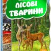 Лісові тварини Василь Фадієнко (Укр) Школа (9789664292778) (279386)
