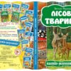Лісові тварини Василь Фадієнко (Укр) Школа (9789664292778) (279386) - Зображення 7