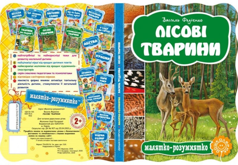 Лісові тварини Василь Фадієнко (Укр) Школа (9789664292778) (279386) - Зображення 7