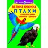 Велика книжка. Птахи (Укр) Кристал Бук (9789669360304) (303248)
