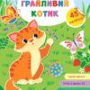 Великі наліпки для малят. Грайливий котик (Укр) Ула (9789662848779) (448613)