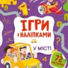 Ігри з наліпками. У місті (Укр) Vivat (9789669829788) (492640)