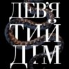 Дев'ятий Дім. Бардуґо Лі (Укр) Vivat (9789669821836) (492565)