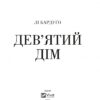 Дев'ятий Дім. Бардуґо Лі (Укр) Vivat (9789669821836) (492565) - Зображення 2