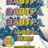 Завтра, завтра, завтра. Зевін Ґабріель (Укр) Vivat (9789669829931) (492566)