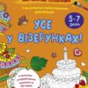 Заспокійливі розфарбовки. Все у візерунках. Коваль Н.М. (Укр) АРТ (9789667512422) (490355)