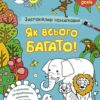Заспокійливі розфарбовки. Як всього багато. Коваль Н.М. (Укр) АРТ (9789667512415) (490354)
