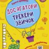 Корисні дрібнички. Досягатор. Коваль Н.М. (Укр) АРТ (9789667512446) (490625)