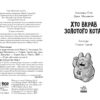 Детективи з вусами. Хто вкрав золотого кота? Книга 3. Алессандро Ґатті, Давіде Морозінотто (Укр) Ранок (9786170979087) (491638) - Зображення 2