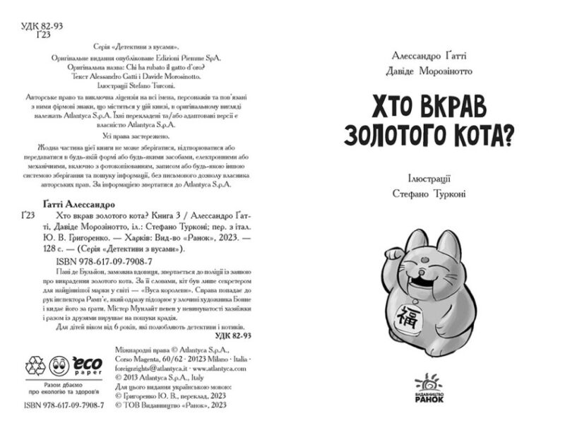 Детективи з вусами. Хто вкрав золотого кота? Книга 3. Алессандро Ґатті, Давіде Морозінотто (Укр) Ранок (9786170979087) (491638) - Зображення 2
