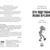 Детективи з вусами. Хто підставив Жана Вусаня? Книга 4. Алессандро Ґатті, Давіде Морозінотто (Укр) Ранок (9786170979094) (491639) - Зображення 2