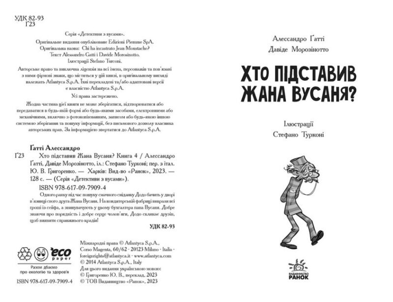 Детективи з вусами. Хто підставив Жана Вусаня? Книга 4. Алессандро Ґатті, Давіде Морозінотто (Укр) Ранок (9786170979094) (491639) - Зображення 2